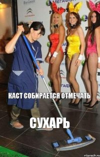  каст собирается отмечать сухарь