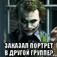  заказал портрет в другой группе?