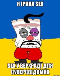 я ірина sex sex у верхраді для суперсвідомих