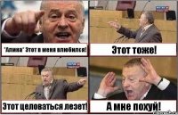 *Алина* Этот в меня влюбился! Этот тоже! Этот целоваться лезет! А мне похуй!