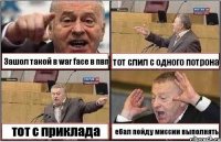 Зашол такой в war face в пвп тот слил с одного потрона тот с приклада ебал пойду миссии выполнять