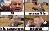 АП ты сдашь ГОСы и Ты сдашь госсы ВСЕ СДАДУТ!