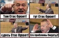 Там Стас бухает! тут Стас бухает! сдесь Стас бухает! Его проблемы билять!!!