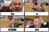 ты я я псих ого