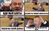 ИДИ УБЕЙ БЛЯТЬ! ДА ХУЛИ ТЫ ТУПИШ? НАХУЯ ЛЕЗТЬ? ПОШЛИ ВЫ НАХУЙ ДНИНЫ! В ПИЗДУ ВАС, УДАЧИ, ДАЛЬШЕ БЕЗ МЕНЯ...