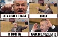 ЭТА ЗНАЕТ СТАСА И ЭТА И ВОН ТА АХАХ МОЛОДЦЫ :D