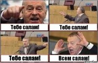 Тебе салам! Тебе салам! Тебе салам! Всем салам!