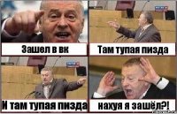 Зашел в вк Там тупая пизда И там тупая пизда нахуя я зашёл?!