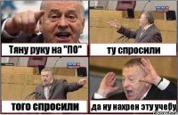 Тяну руку на "ПО" ту спросили того спросили да ну нахрен эту учебу