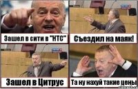 Зашел в сити в "НТС" Съездил на маяк! Зашел в Цитрус Та ну нахуй такие цены