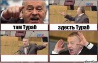 там Тураб здесть Тураб  