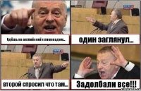 Идёшь на английский с лимонадом... один заглянул... второй спросил что там... Задолбали все!!!