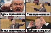 Здесь первоклашки Там первоклашки Везде первоклашки ЗАебали плодится