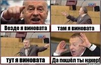 Везде я виновата там я виновата тут я виновата Да пошёл ты нахер!