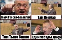 Матч Россия-Бразилия Там Неймар Там Тьяго Силва Одни звёзды, нахуй