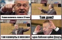 Решил включить телек в 23 часа Там дом2 там каникулы в мексике одна бабская хуйня блеать