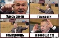 Здесь свети там свети там проедь я вообще пт!