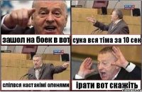 зашол на боек в вот сука вся тіма за 10 сек слілвся кастакімі оленями ірати вот скажіть