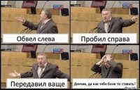 Обвел слева Пробил справа Передавил ваще Денчик, да как тебе блок то ставить?