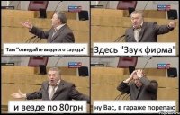 Там "отведайте модного саунда" Здесь "Звук фирма" и везде по 80грн ну Вас, в гараже порепаю