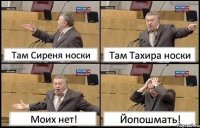 Там Сиреня носки Там Тахира носки Моих нет! Йопошмать!