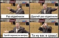 Раз відмінили Другий раз відмінили Третій перенесли вечірку Та ну вас в сраку!