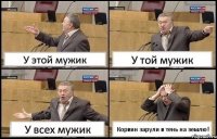 У этой мужик У той мужик У всех мужик Корвин зарули в тень на землю!