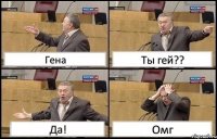 Гена Ты гей?? Да! Омг