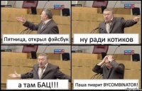 Пятница, открыл фэйсбук ну ради котиков а там БАЦ!!! Паша пиарит BYCOMBINATOR!