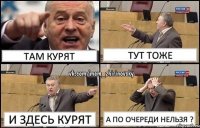 Там курят тут тоже и здесь курят а по очереди нельзя ?