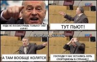 Куда не посмотришь только! Там Курят! Тут Пьют! А там вообще колятся Господи у нас остались хоть спортцмены в стрнане?!