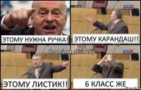 Этому нужна ручка! Этому карандаш!! Этому листик!! 6 класс же