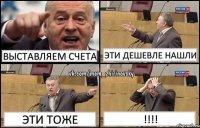 выставляем счета эти дешевле нашли эти тоже !!!