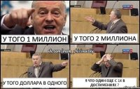 у того 1 миллион у того 2 миллиона у того доллара в одного Я что один еще с 1к в достижениях ?