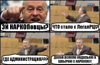 ЭЙ НАРКОПовцы? ЧТО стало с ЛегалРЦ!? ГДЕ АДМИНИСТРАЦИЯ??? ДОЛОЙ ВСЯКУЮ КИДАЛЬНЮ И ШВЫРНЮ С НАРКОПА!!!