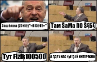 Зашёл на {ZON@}''=В Х@ТЕ='' Там ŠaMa ПО ŠξБξ Тут ₣İžİķ100500 А ГДЕ У НАС ХуĿïĢãŇ ИНТЕРЕСНО