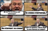 Да ты! Что ты сказал про кавказцев ? За слова отвечаешь ? Он отвечает за слова! А мне что делать ! Пусть бьют. Ты же отвечал за слова!!!