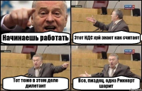 Начинаешь работать Этот НДС хуй знает как считает Тот тоже в этом деле дилетант Все, пиздец, одна Риккерт шарит