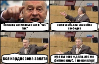 Прихожу заниматься зал в "час пик" рама свободна, скамейка свободна вся кардиозона занята ну а ты чего ждала, это же фитнес клуб, а не качалка!