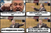 Прихожу заниматься в зал в "час пик" рама свободна, скамейка свободна вся кардиозона занята ну а ты чего ждала, это же фитнес клуб, а не качалка.