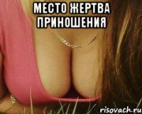 место жертва приношения 