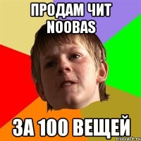 продам чит noobas за 100 вещей