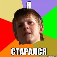 я старался