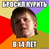 бросил курить в 14 лет