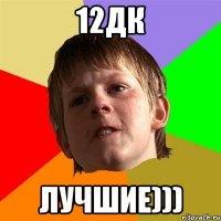 12дк лучшие)))