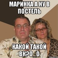 маринка а ну в постель какой такой вк?o_o