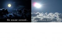 Во тьме ночной при свете дня 