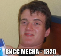  висс месна - 1320