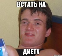 встать на диету