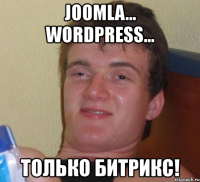 joomla... wordpress... только битрикс!